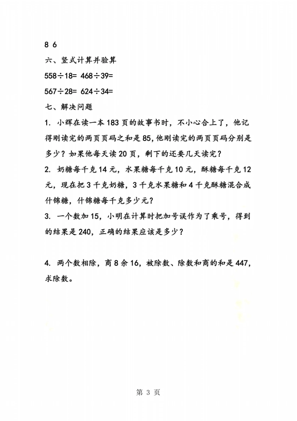 苏教版数学四上：除法的计算练习题_第3页