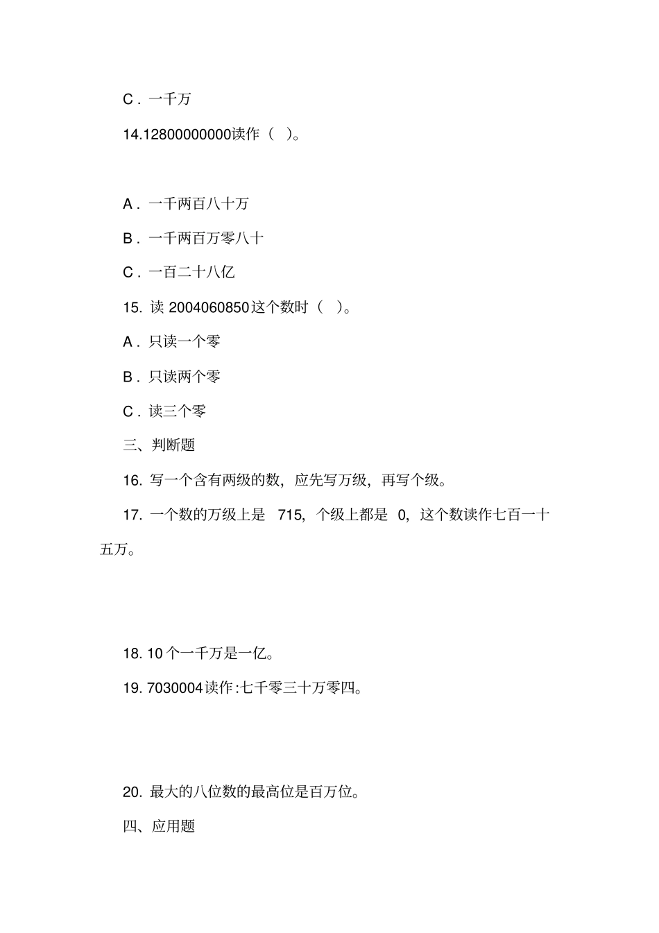 苏教版数学四年级下册认识多位数同步练习三_第3页