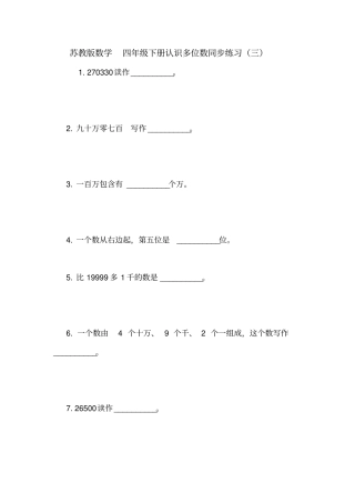 苏教版数学四年级下册认识多位数同步练习三