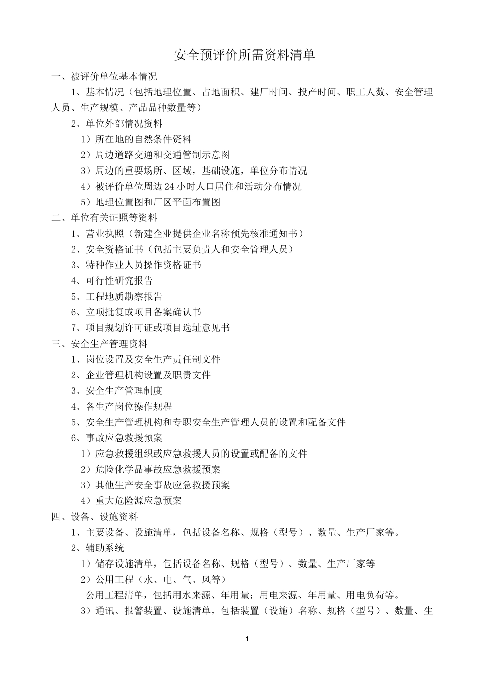 安全预、验收、现状评价所需资料清单_第1页