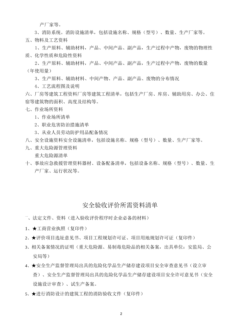安全预、验收、现状评价所需资料清单_第2页