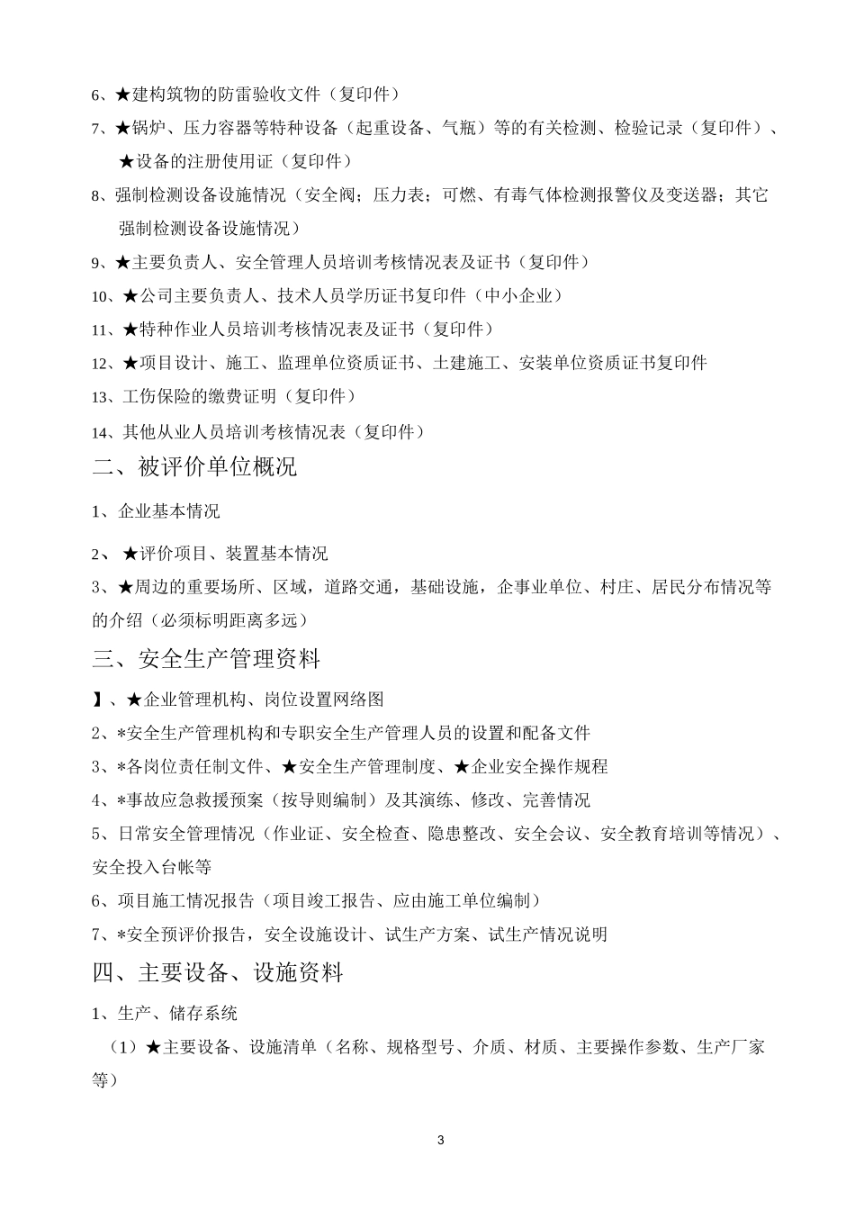 安全预、验收、现状评价所需资料清单_第3页