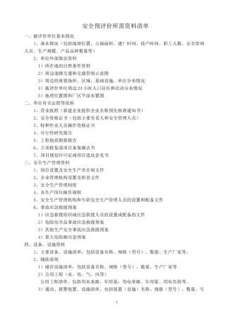 安全预、验收、现状评价所需资料清单