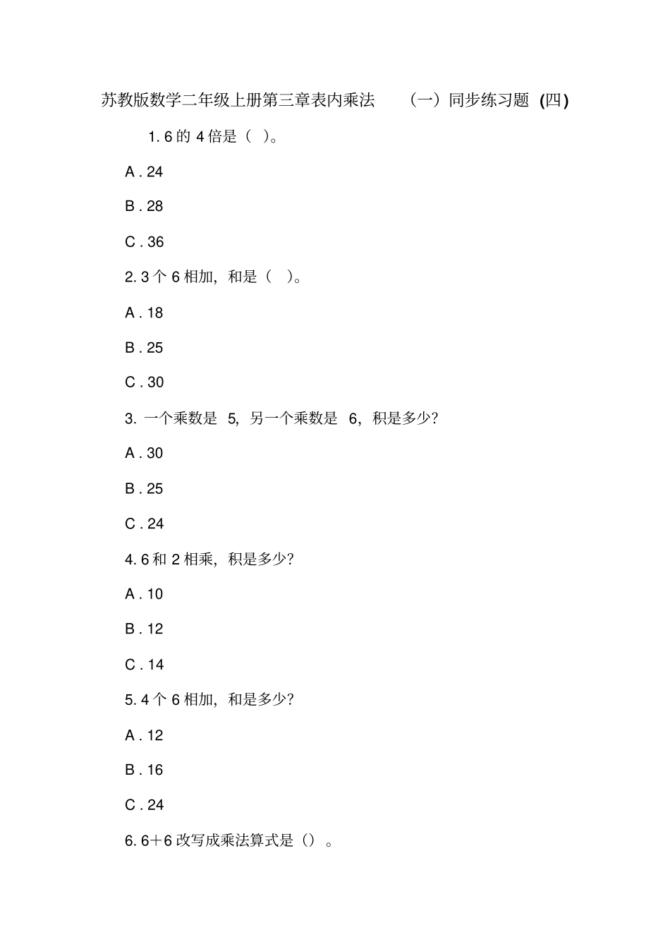 苏教版数学二年级上册表内乘法一同步练习题四_第1页