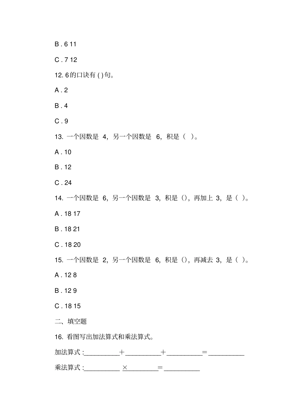 苏教版数学二年级上册表内乘法一同步练习题四_第3页