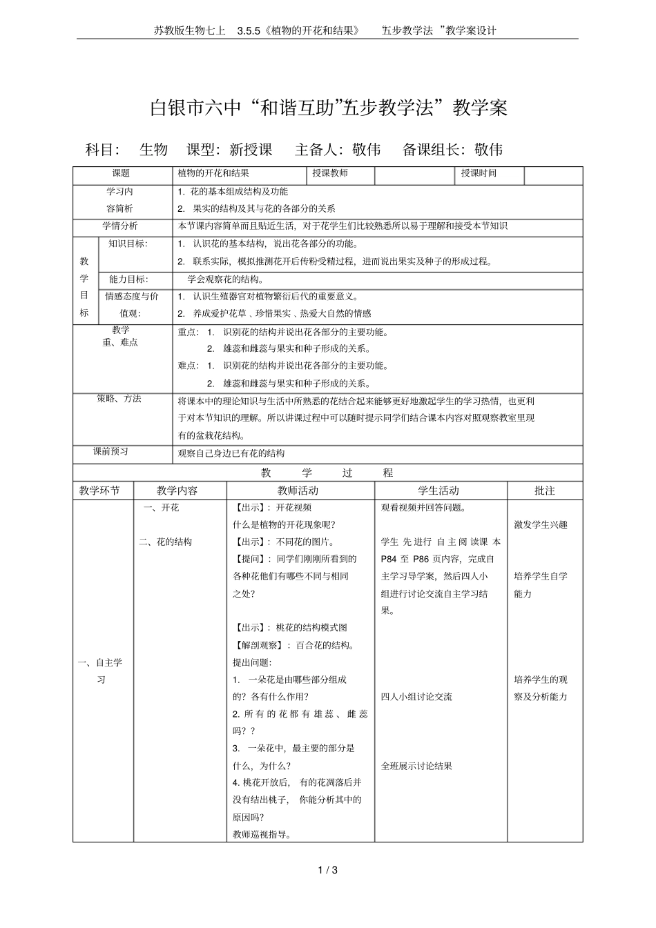 苏教版生物七上5植物的开花和结果五步教学法教学案设计_第1页