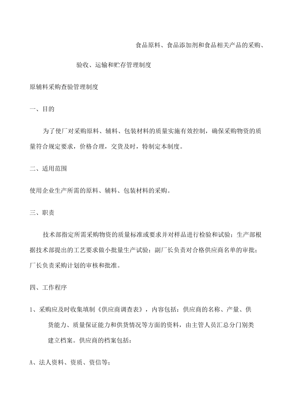 食品原料 食品添加剂和食品相关产品的采购 验收 运输和贮存管理制度_第1页