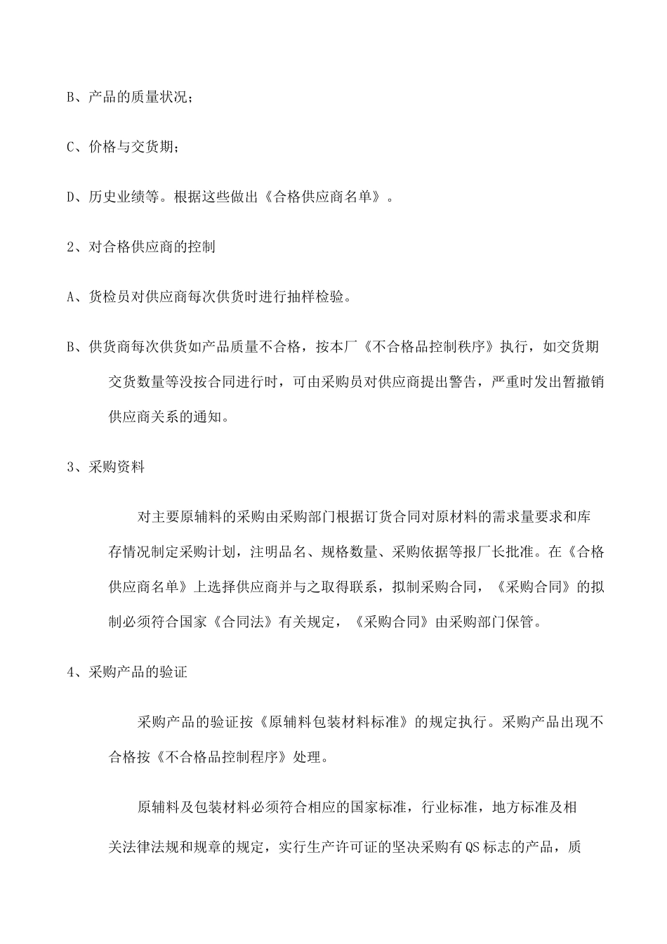 食品原料 食品添加剂和食品相关产品的采购 验收 运输和贮存管理制度_第2页