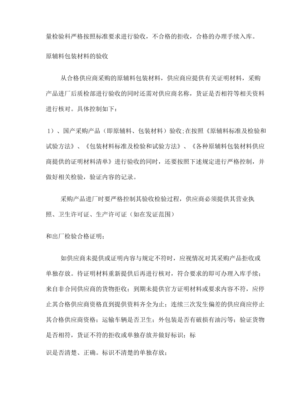 食品原料 食品添加剂和食品相关产品的采购 验收 运输和贮存管理制度_第3页