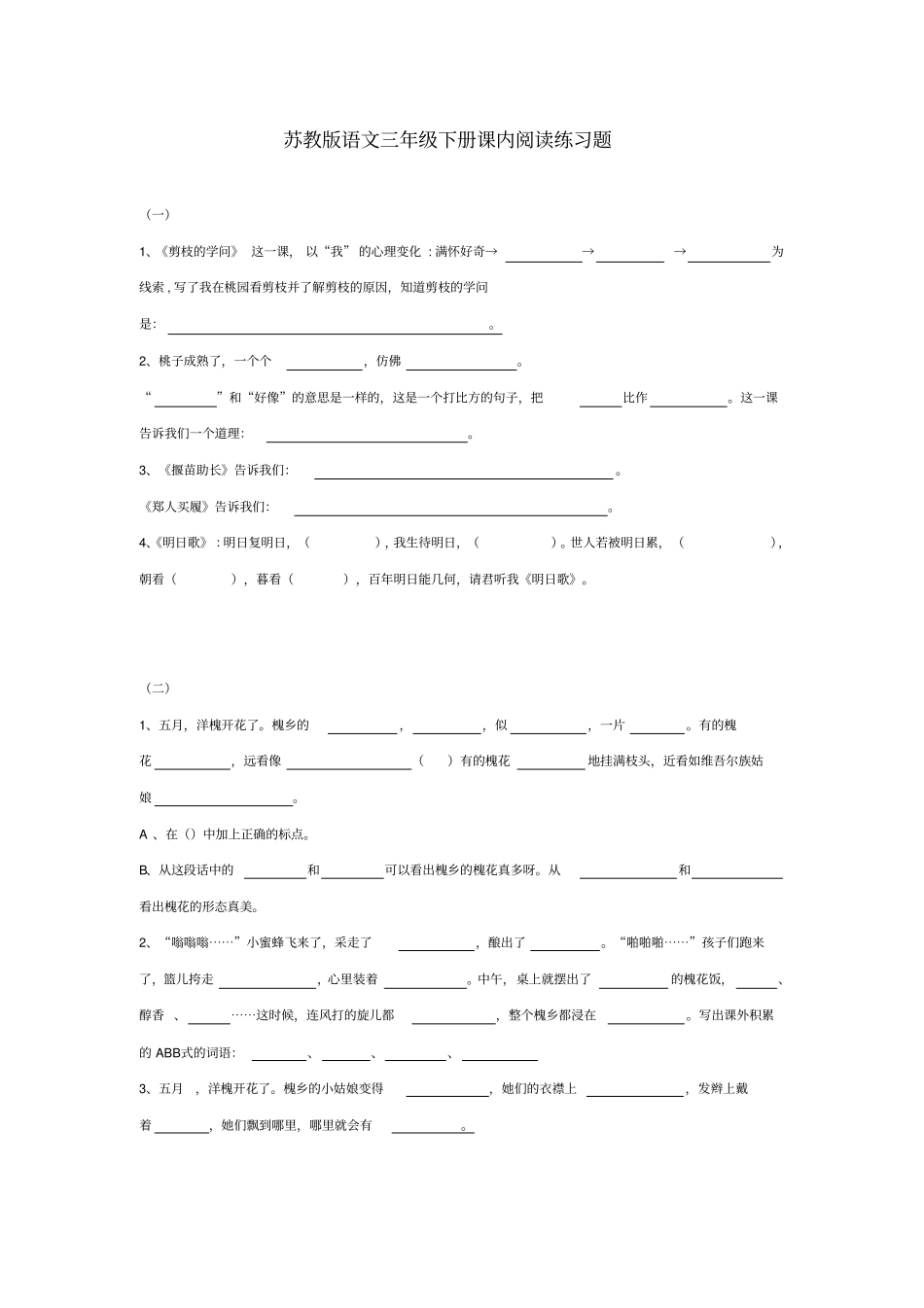 苏教版语文三年级下册课内阅读练习题_第1页