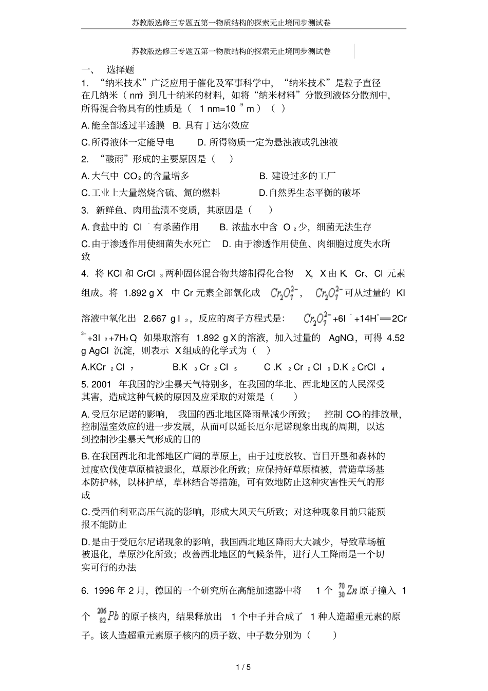 苏教版选修三专题五第一物质结构的探索无止境同步测试卷_第1页