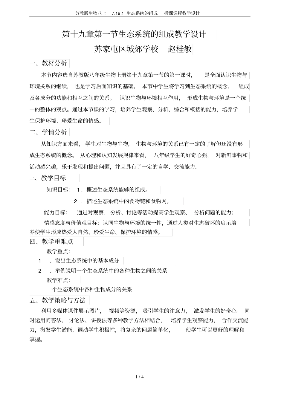 苏教版生物八上7191生态系统的组成授课课程教学设计_第1页
