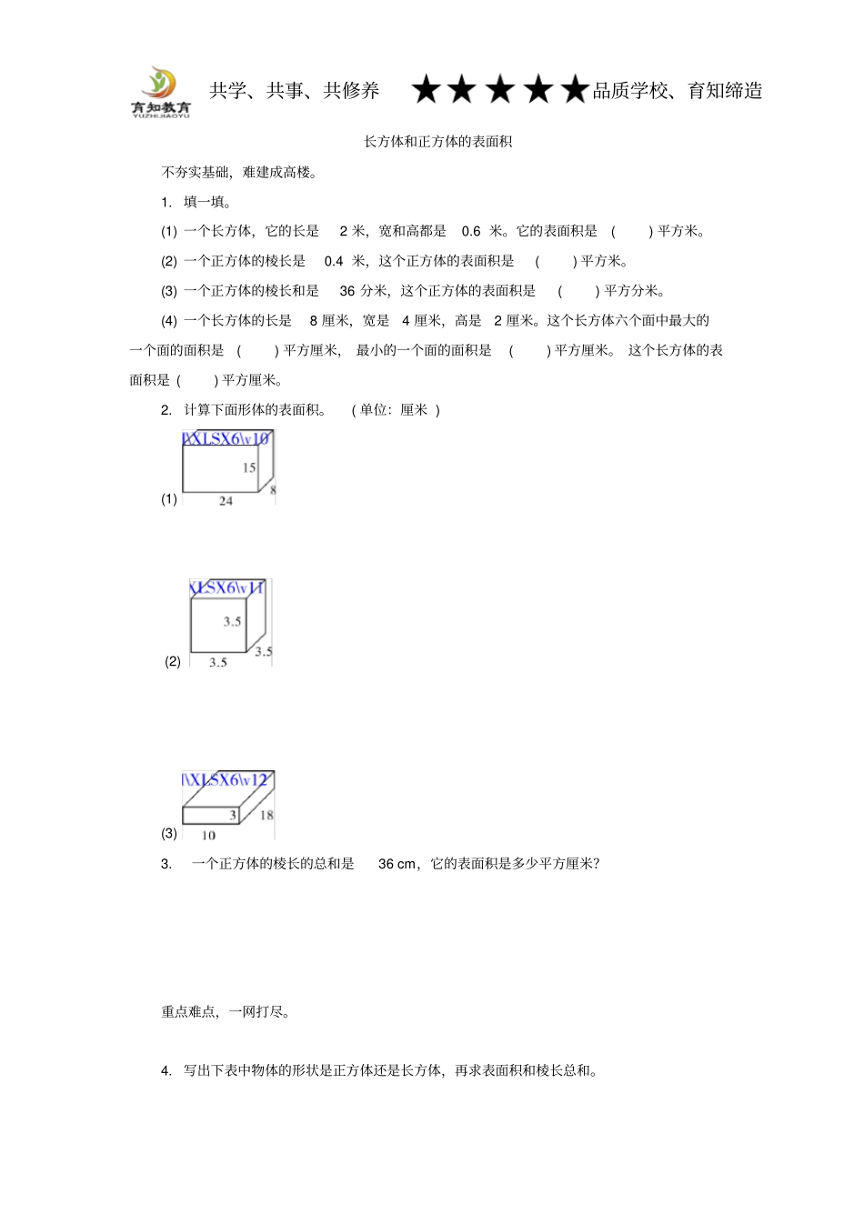 苏教版长方体和正方体的表面积练习题及答案_第1页