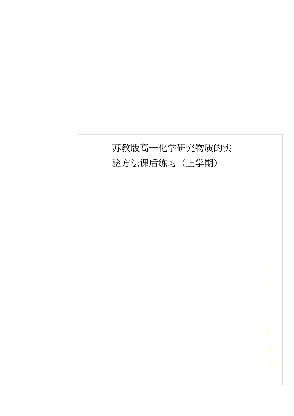 苏教版高一化学研究物质的试验方法课后练习上学期_第1页