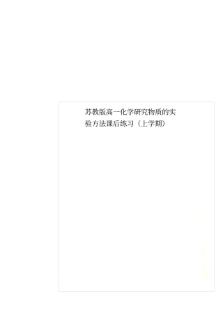 苏教版高一化学研究物质的试验方法课后练习上学期