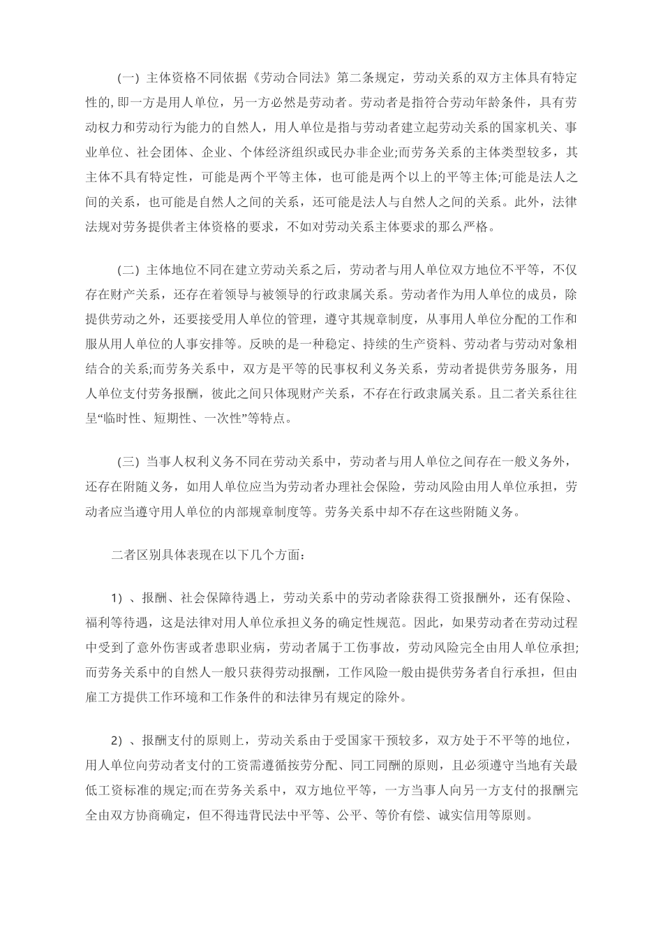劳动关系的特征以及与劳务关系的区别_第2页