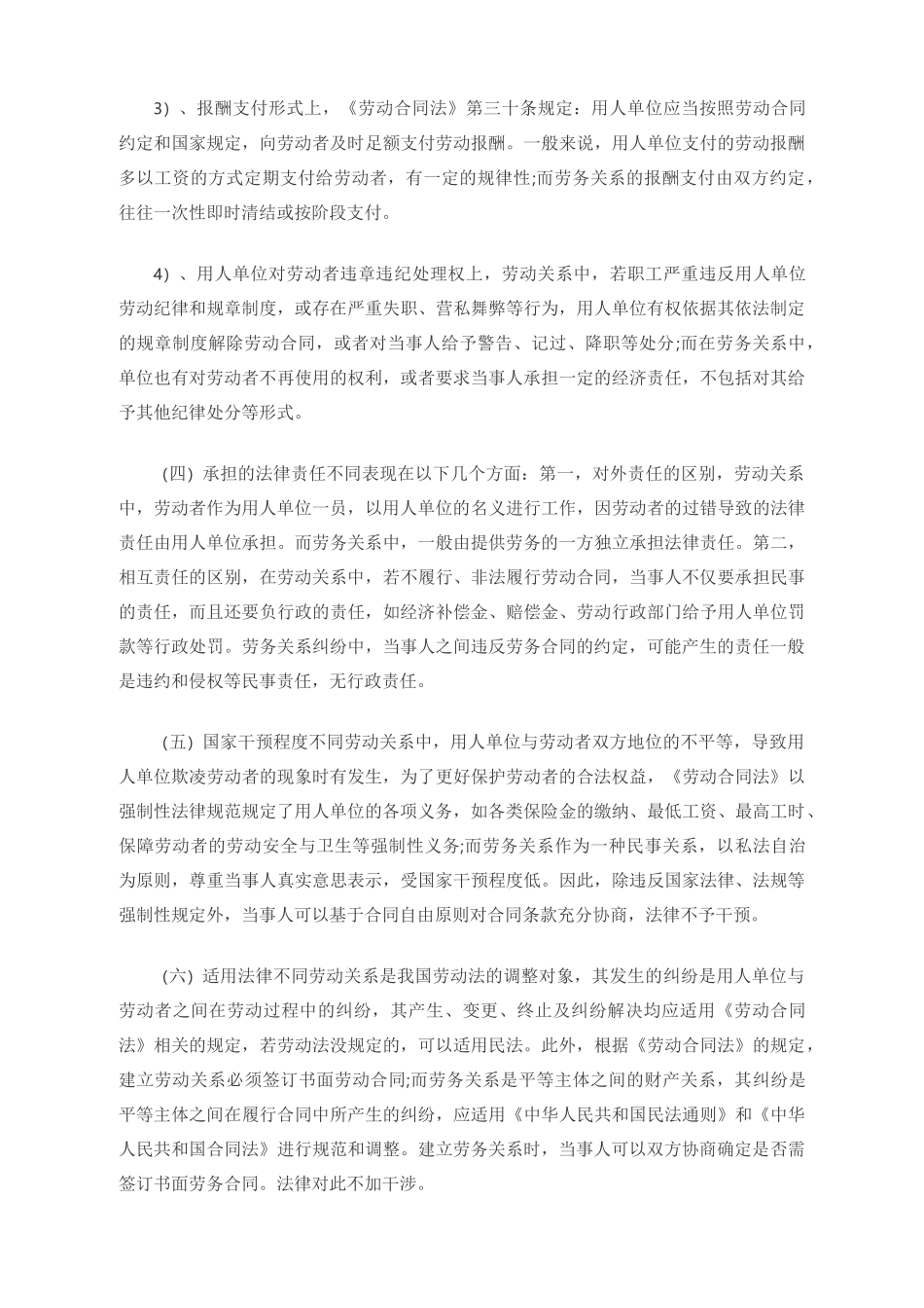 劳动关系的特征以及与劳务关系的区别_第3页