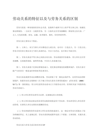 劳动关系的特征以及与劳务关系的区别