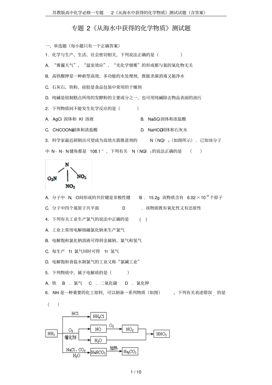 苏教版高中化学必修一专题2从海水中获得的化学物质测试试题含答案_第1页