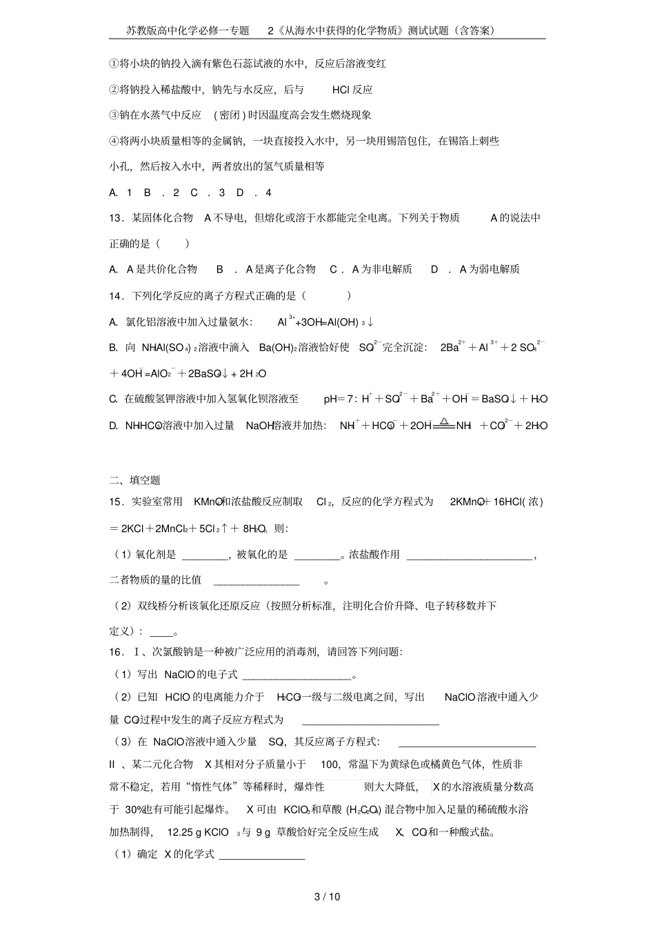 苏教版高中化学必修一专题2从海水中获得的化学物质测试试题含答案_第3页