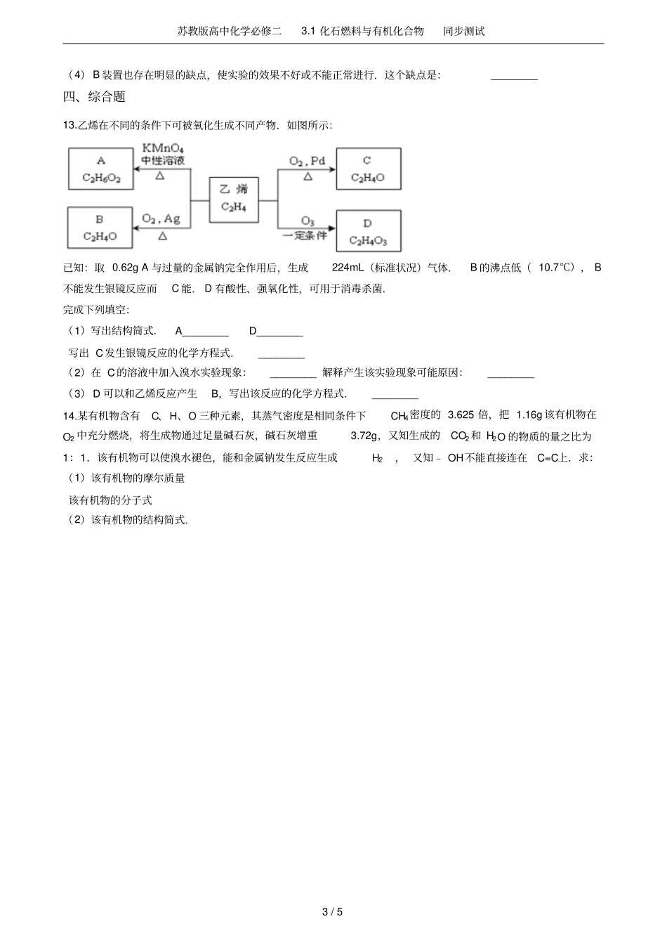 苏教版高中化学必修二1化石燃料与有机化合物同步测试_第3页