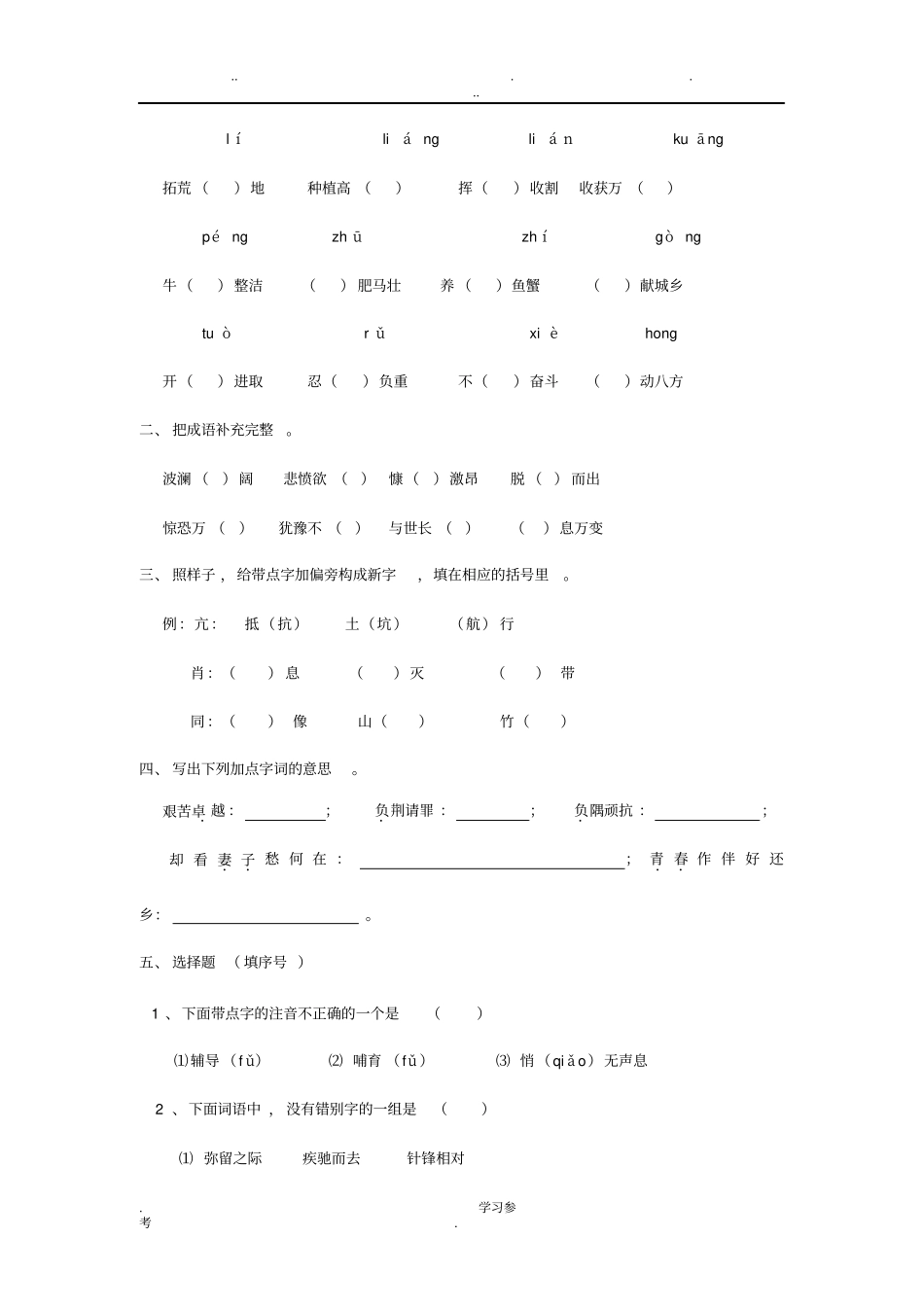 苏版六年级语文上册基础知识训练_第3页