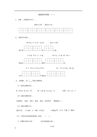 苏版六年级语文上册基础知识训练