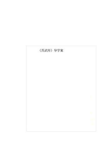 苏武传导学案
