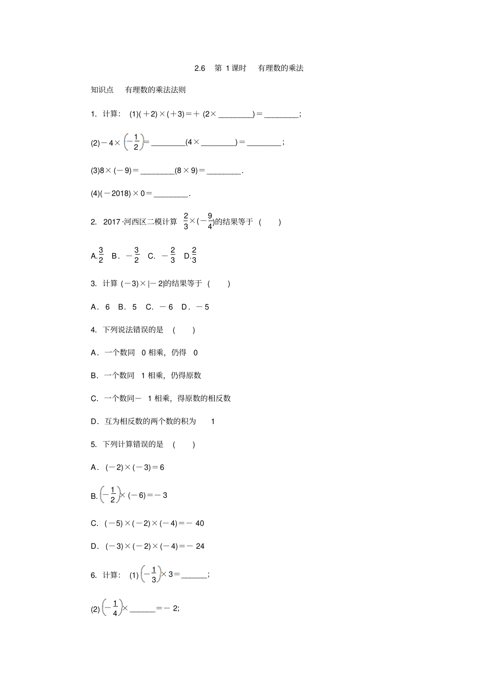 苏科版七年级上6有理数的乘法与除法同步测试有理数的乘法_第1页