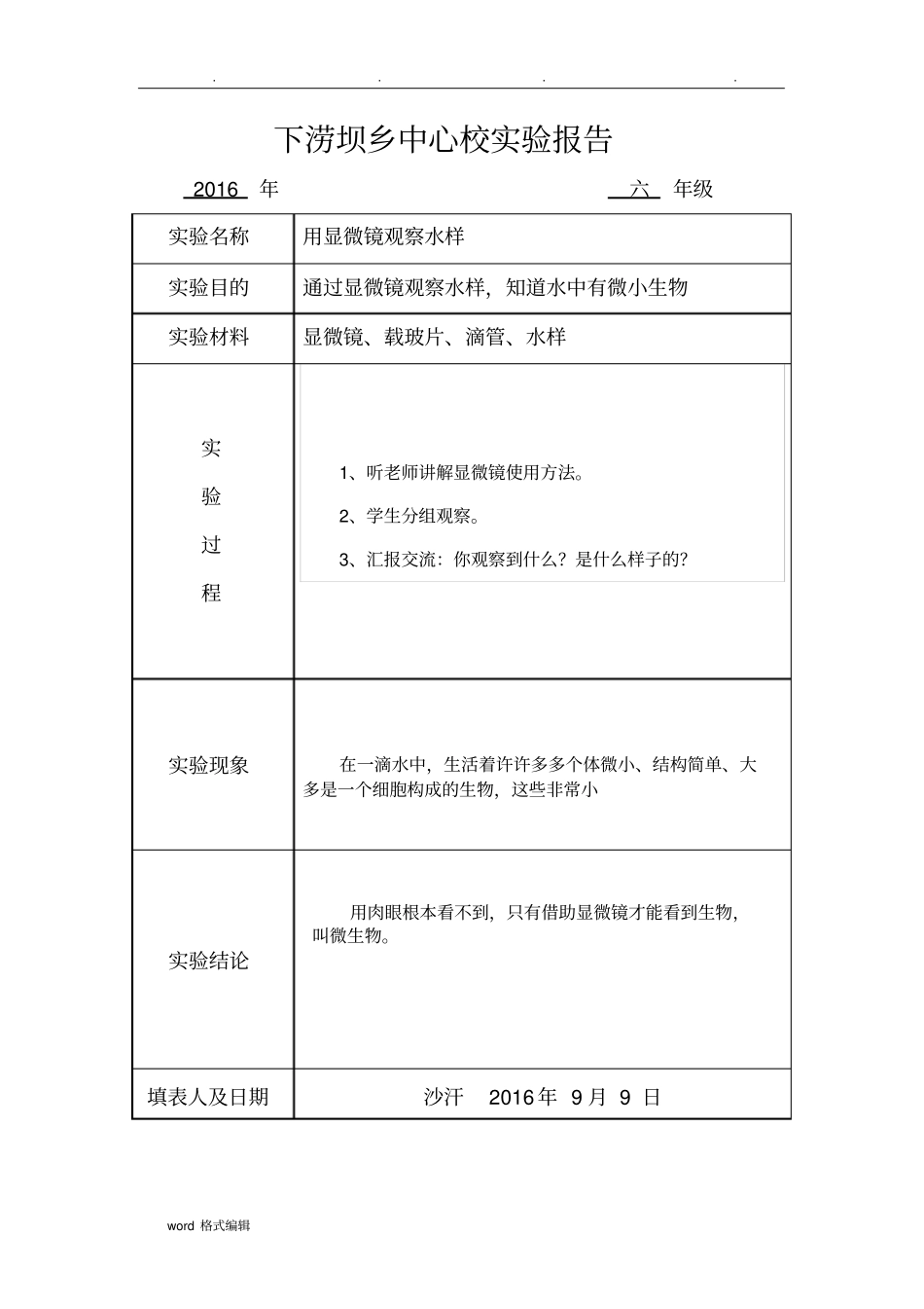 苏版科学六年级上册试验报告单_第1页