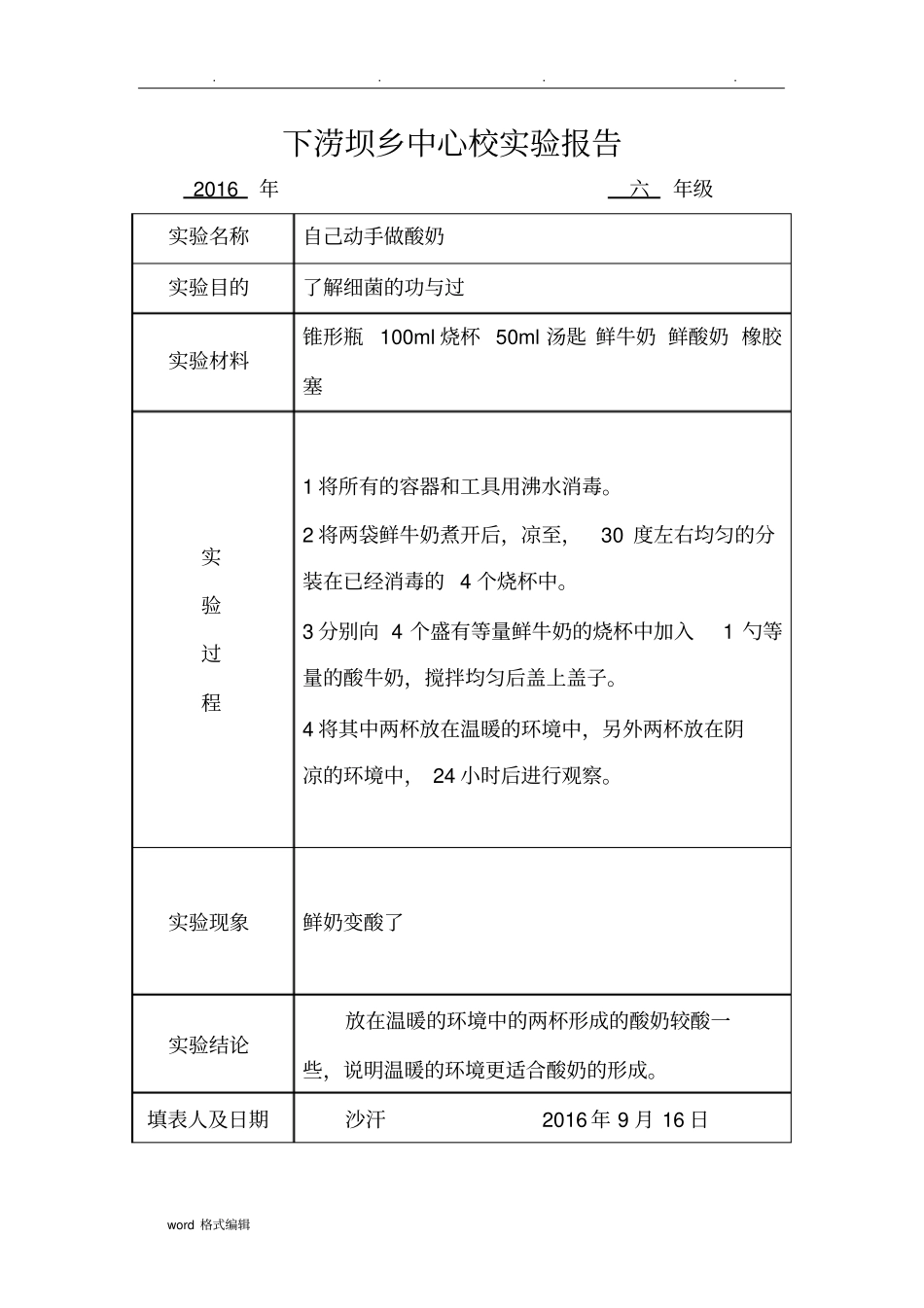 苏版科学六年级上册试验报告单_第2页