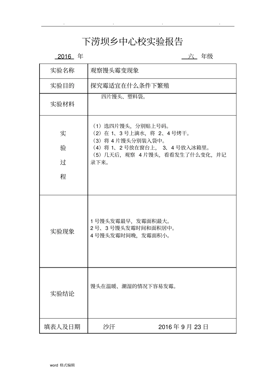 苏版科学六年级上册试验报告单_第3页
