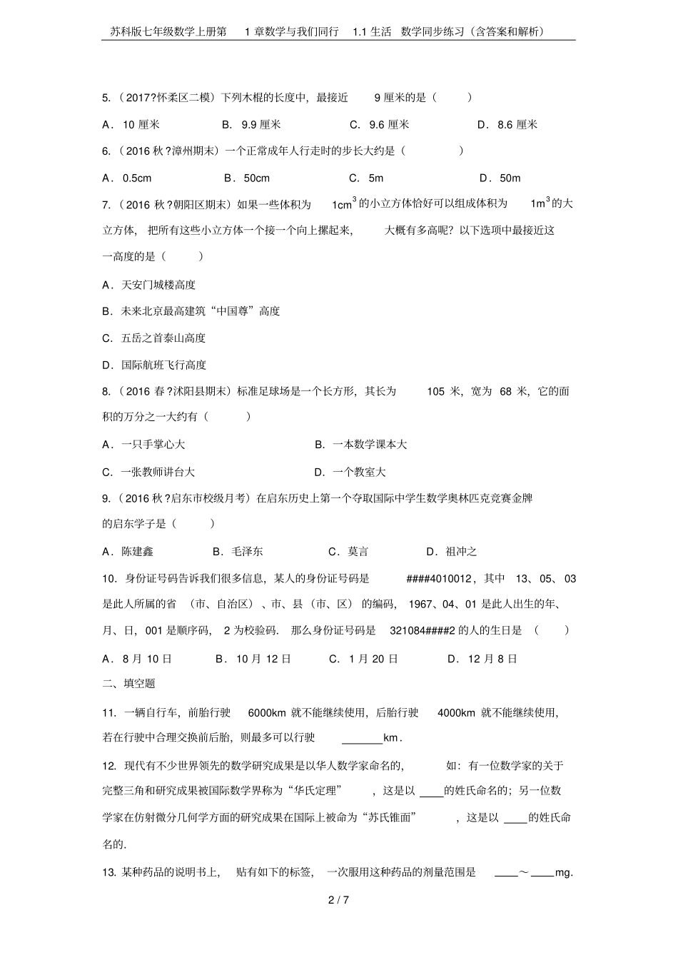 苏科版七年级数学上册数学与我们同行1生活数学同步练习含答案和解析_第2页
