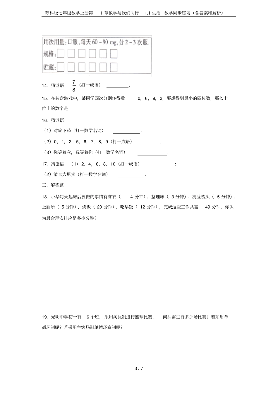 苏科版七年级数学上册数学与我们同行1生活数学同步练习含答案和解析_第3页
