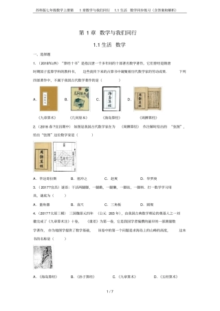 苏科版七年级数学上册数学与我们同行1生活数学同步练习含答案和解析
