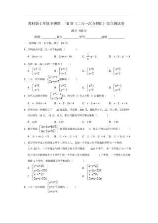 苏科版七年级下册二元一次方程组综合测试卷含答案