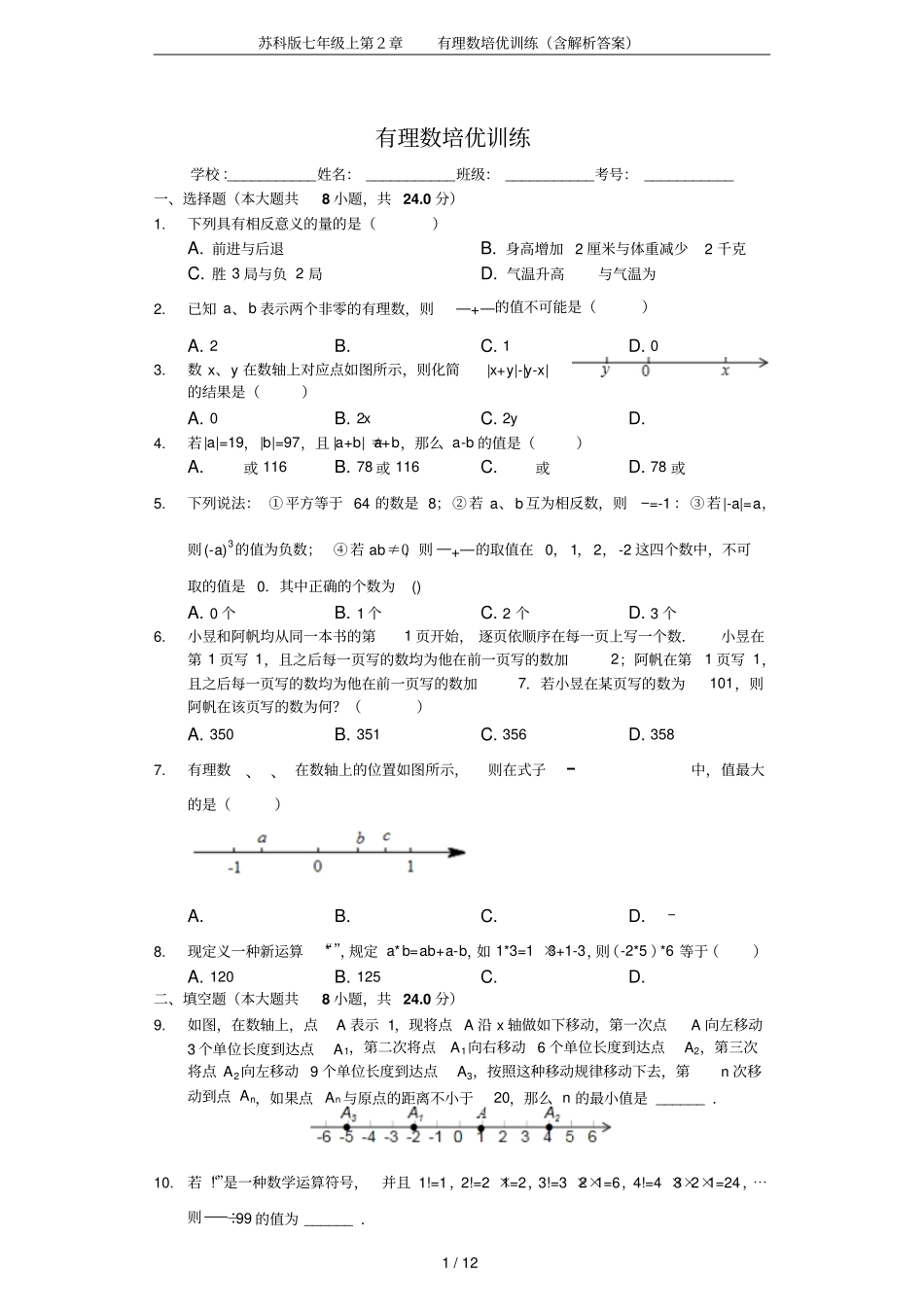 苏科版七年级上有理数培优训练含解析答案_第1页