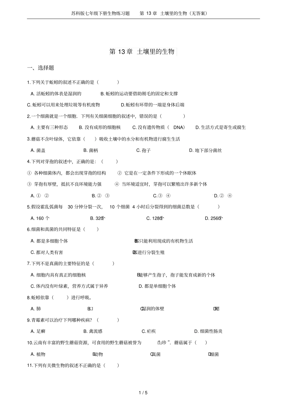 苏科版七年级下册生物练习题土壤里的生物无答案_第1页