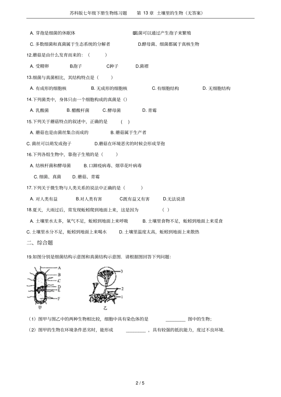 苏科版七年级下册生物练习题土壤里的生物无答案_第2页