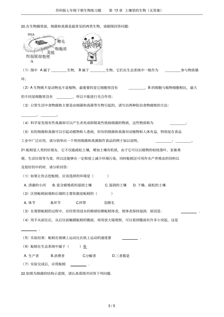 苏科版七年级下册生物练习题土壤里的生物无答案_第3页