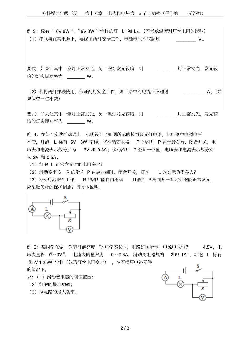 苏科版九年级下册电功和电热第2节电功率导学案无答案_第2页
