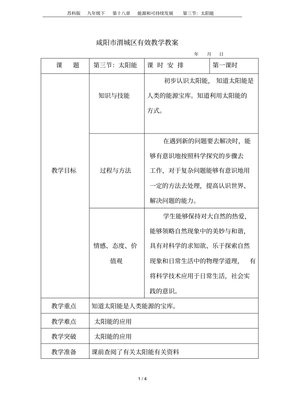 苏科版九年级下第十八章能源和可持续发展：太阳能_第1页