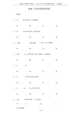 苏科版七年级数学下册13不等式的基本性质-普通用卷