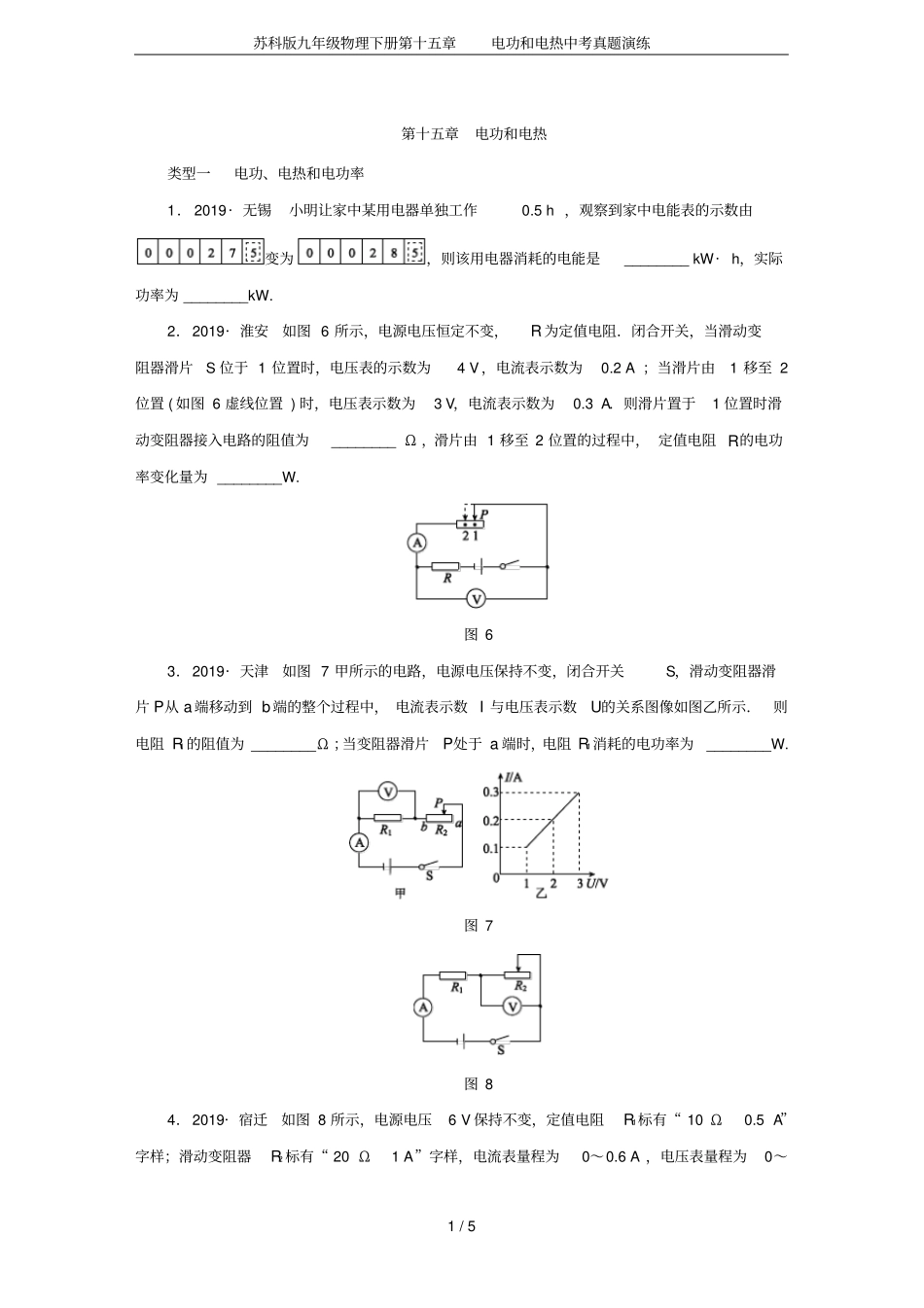 苏科版九年级物理下册电功和电热中考真题演练_第1页