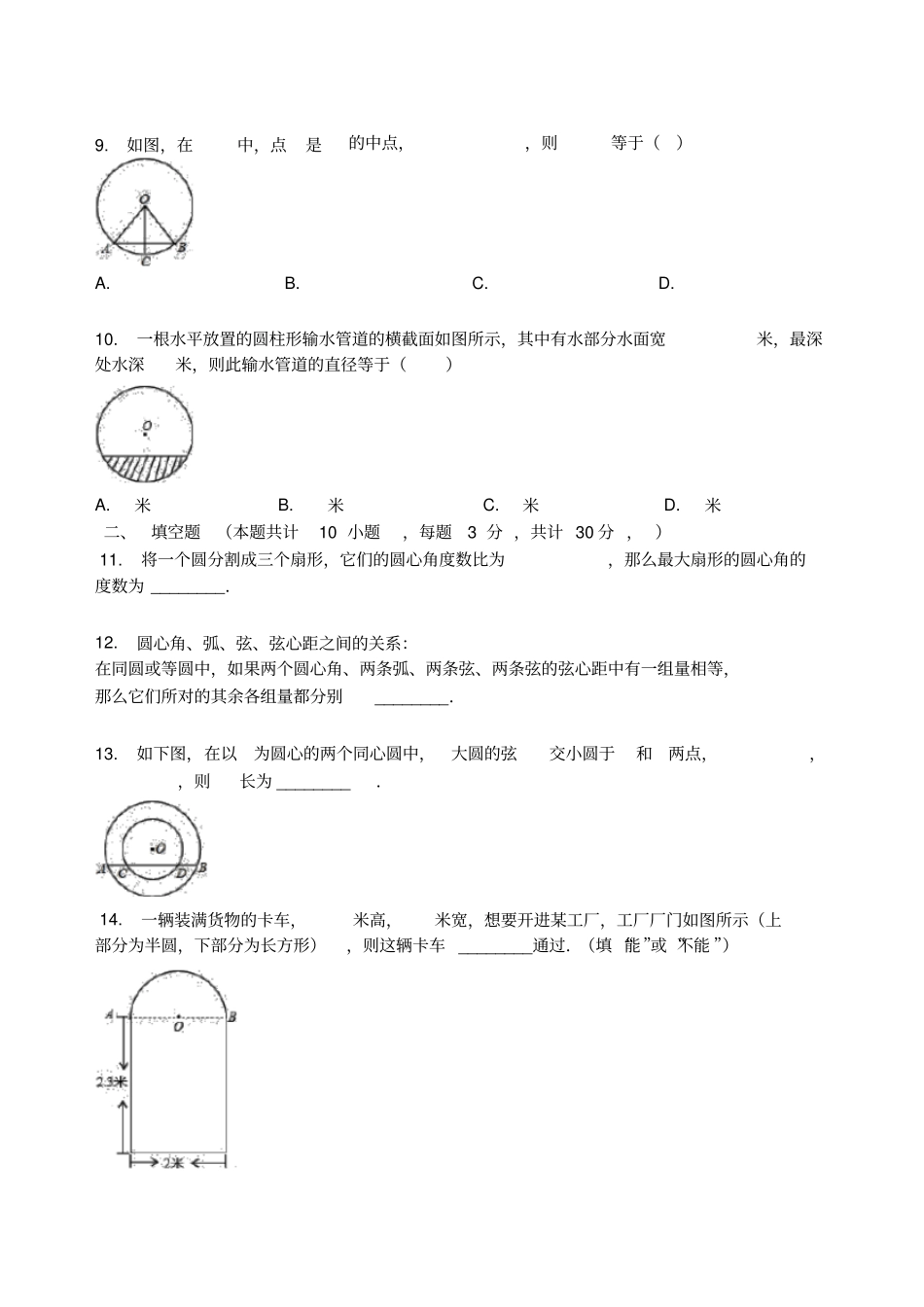 苏科版九年级数学上册2圆的对称性同步测试试题无答案_第3页