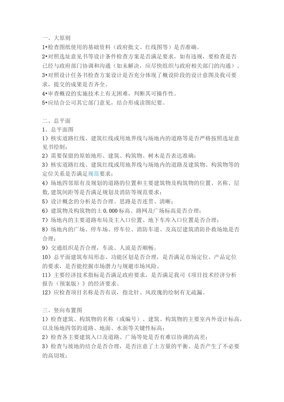 万科施工图审图重点及关键部位的管理_第1页