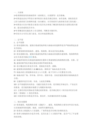 万科施工图审图重点及关键部位的管理