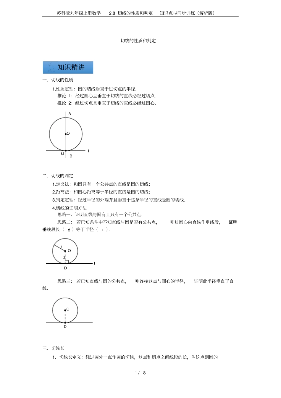 苏科版九年级上册数学8切线的性质和判定知识点与同步训练解析版_第1页