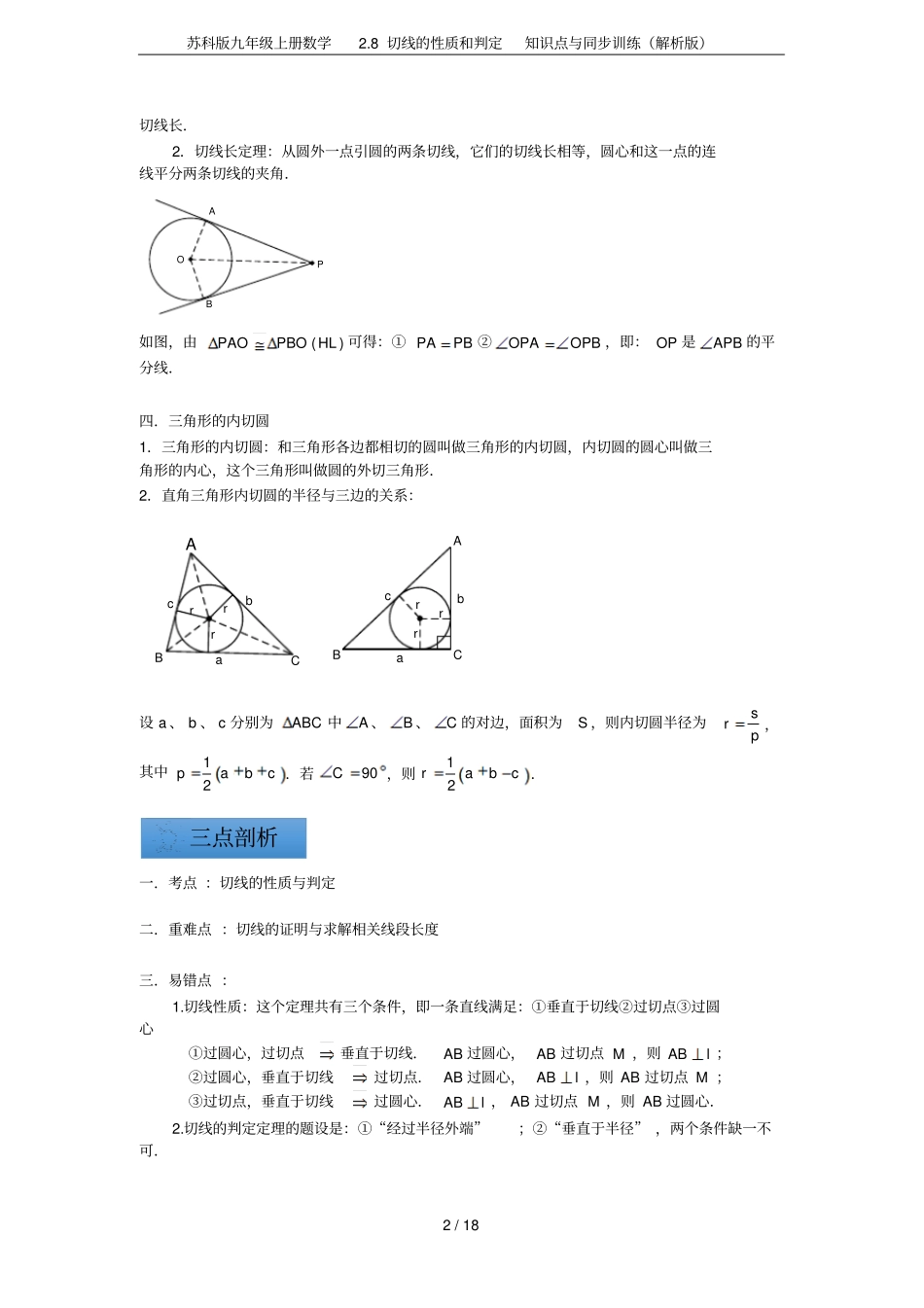 苏科版九年级上册数学8切线的性质和判定知识点与同步训练解析版_第2页
