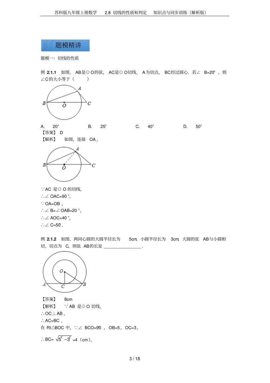 苏科版九年级上册数学8切线的性质和判定知识点与同步训练解析版_第3页